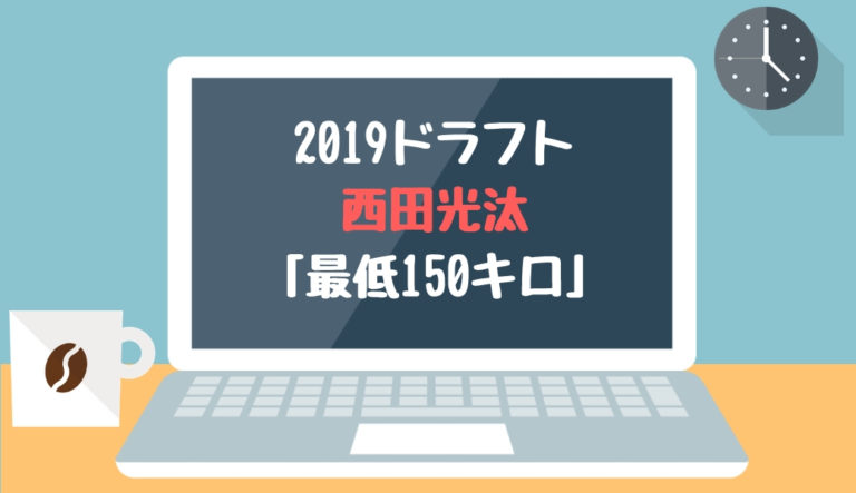 ドラフト2019候補 西田光汰（JR東日本）「最低１５０キロ」【2018.12.23】