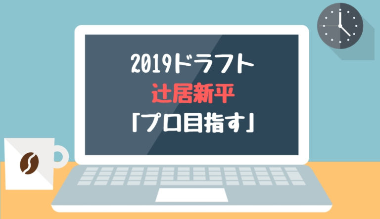 2019ドラフト候補 辻居新平（東大）「プロ目指す」【2018.12.24】