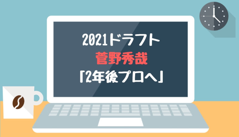 2021ドラフト候補 菅野秀哉（東京ガス）「2年後プロへ」