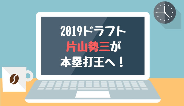 2019ドラフト候補 片山勢三（パナソニック）本塁打王へ！
