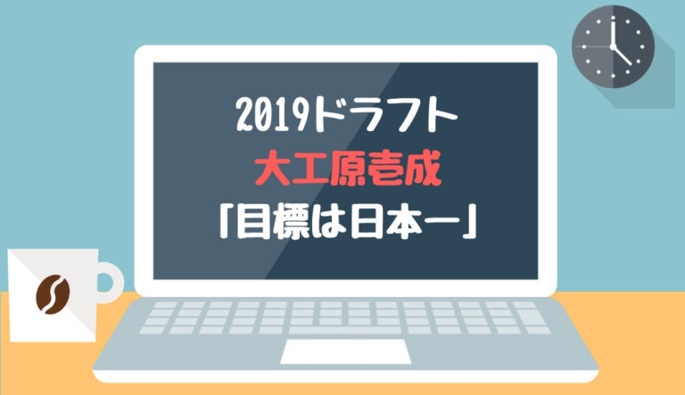 ドラフト2019候補 大工原壱成（中央）「目標は日本一」【2018.12.22】