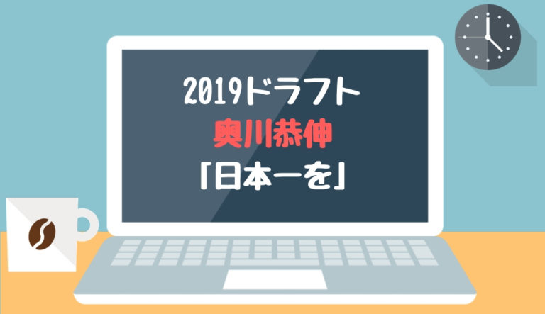2019ドラフト候補 奥川恭伸（星稜）「日本一を」