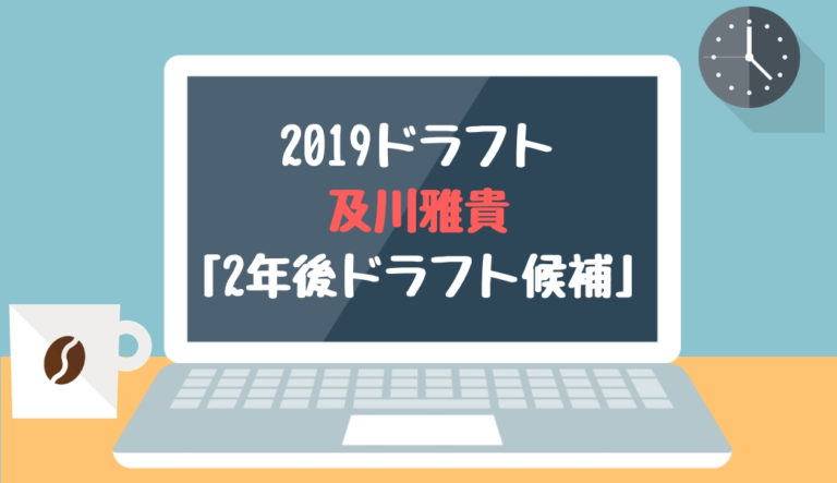 ドラフト2019候補 及川雅貴（横浜）「2年後ドラフト候補」