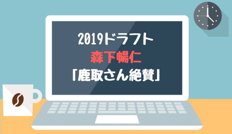 ドラフト2019候補 森下暢仁（明治大）「鹿取さん絶賛」