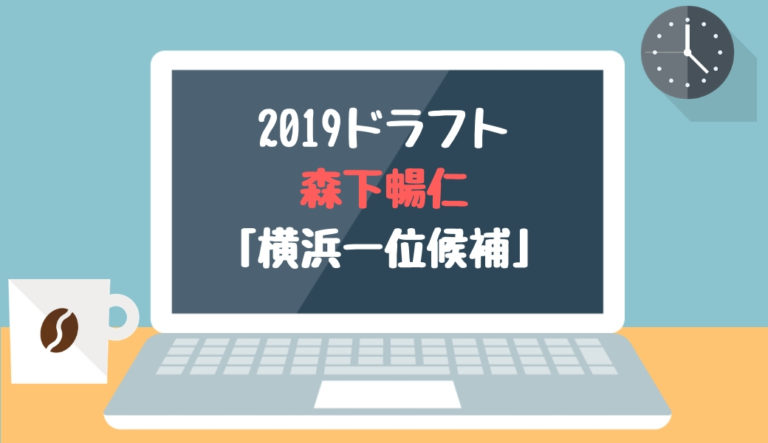 ドラフト2019候補 森下暢仁（明治大）「横浜一位候補」