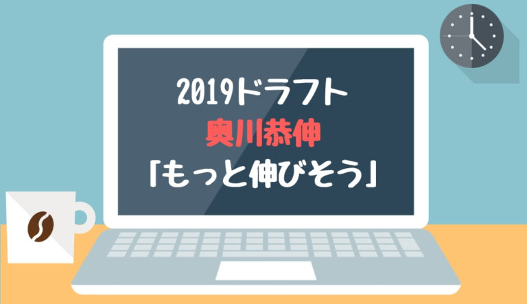 ドラフト2019候補 奥川恭伸（星稜）「もっと伸びそう」