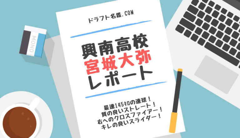 ドラフト2019候補 宮城大弥（興南）指名予想・評価・動画・スカウト評価