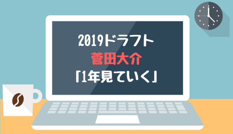 ドラフト2019候補 菅田大介（奈良学園大）「1年見ていく」