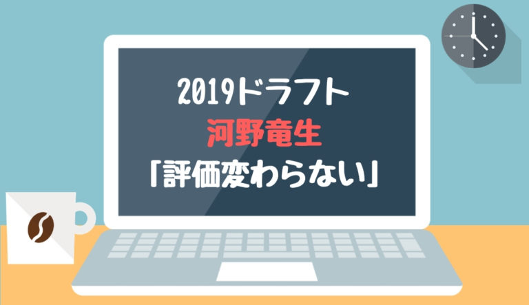 2019ドラフト候補 河野竜生（JFE西日本）「評価変わらない」