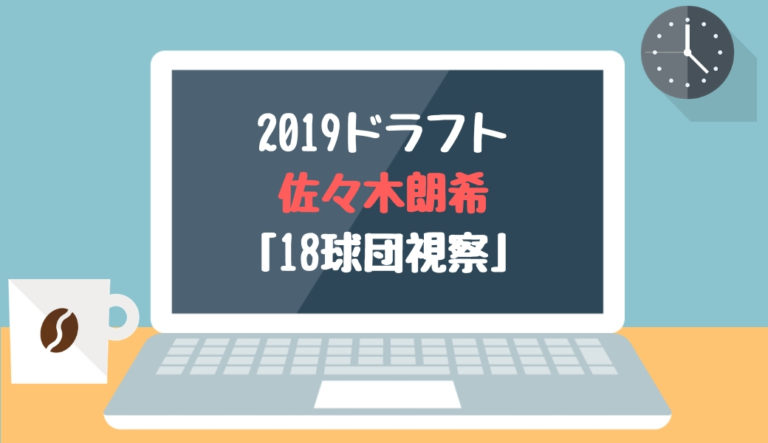 ドラフト2019候補 佐々木朗希（大船渡）「18球団視察」