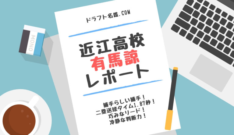 有馬諒 近江 指名予想 評価 動画 スカウト評価 ドラフト名鑑