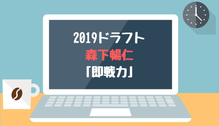 ドラフト2019候補 森下暢仁（明治大）「即戦力」