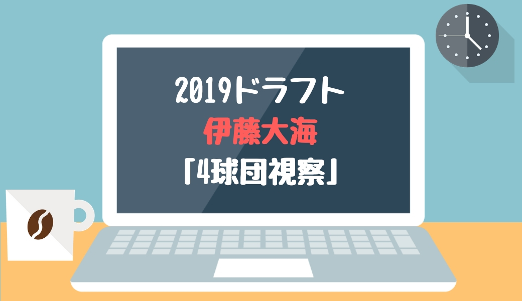 ドラフト2019候補 伊藤大海（苫小牧駒大）「4球団視察」