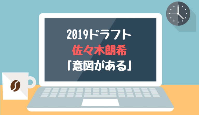 ドラフト2019候補 佐々木朗希（大船渡）「意図がある」