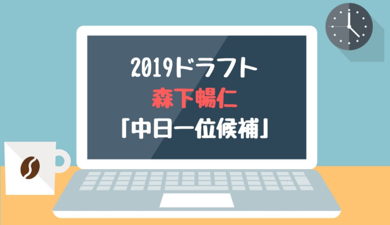 ドラフト2019候補 森下暢仁（明治大）「中日一位候補」