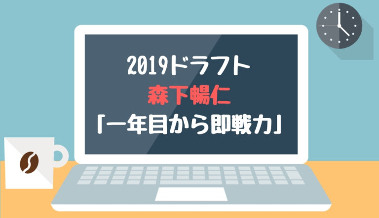 ドラフト2019候補 森下暢仁（明治大）「一年目から即戦力」