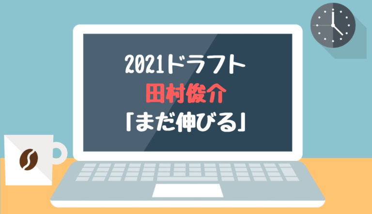 ドラフト2021候補 田村俊介（愛工大名電）「まだ伸びる」