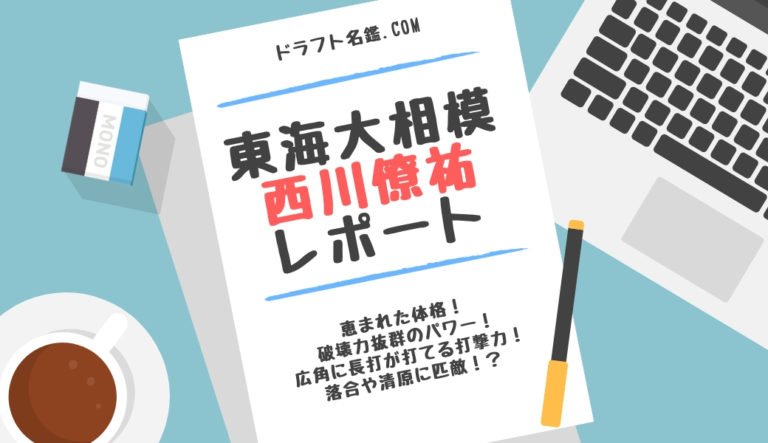 ドラフト2020候補 西川僚祐（東海大相模）指名予想・評価・動画・スカウト評価