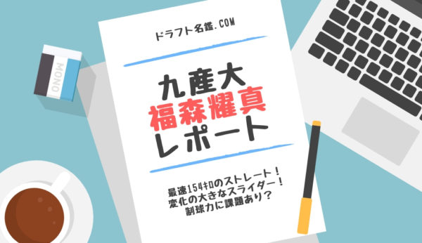 福森耀真 九産大 指名予想 評価 動画 スカウト評価 ドラフト名鑑