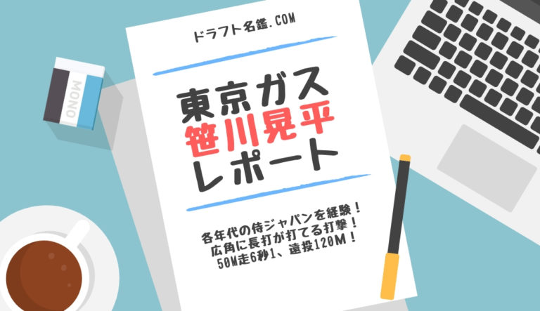ドラフト2019候補 笹川晃平（東京ガス）指名予想・評価・動画・スカウト評価