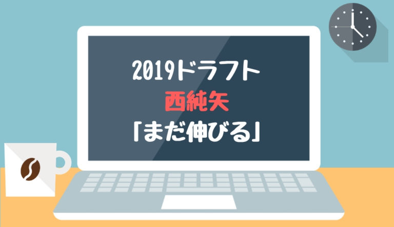 ドラフト2019候補 西純矢（創志学園）「まだ伸びる」