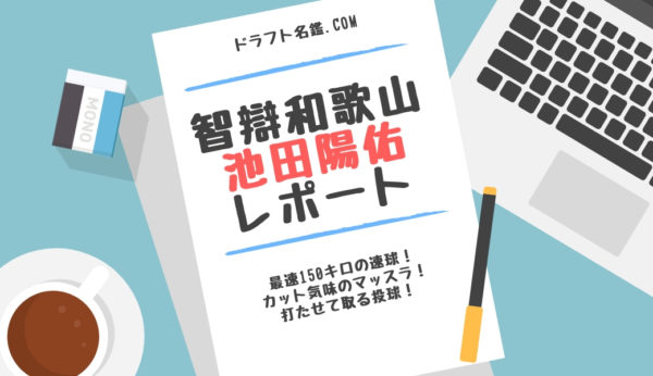 池田陽佑 智辯和歌山 指名予想 評価 動画 スカウト評価 ドラフト名鑑