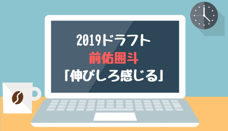 ドラフト2019候補 前佑囲斗（津田学園）「伸びしろ感じる」