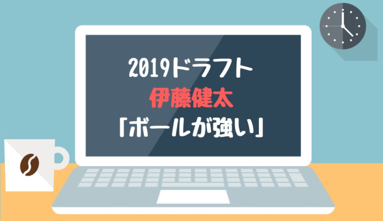 ドラフト2019候補 伊藤健太（中部学院大）「ボールが強い」