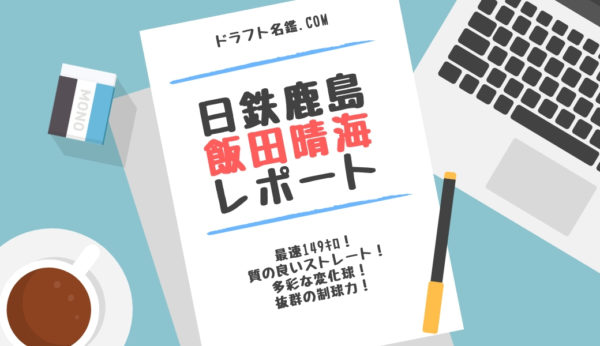 飯田晴海 日本製鉄鹿島 指名予想 評価 動画 スカウト評価 ドラフト名鑑