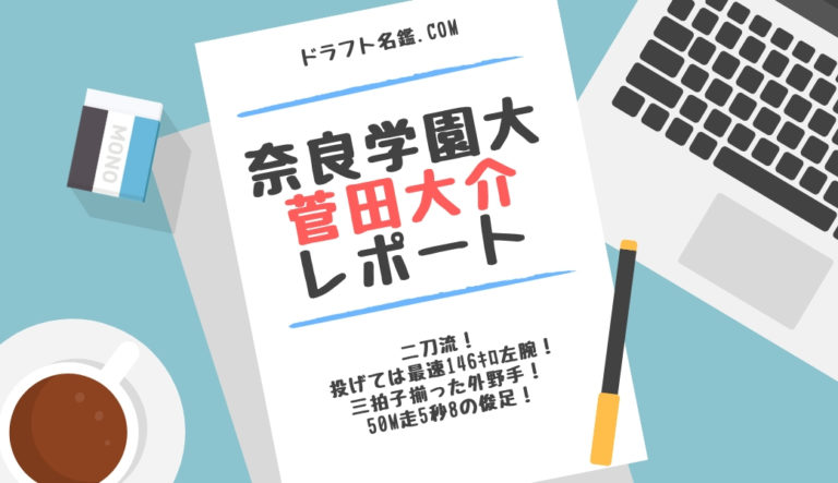 菅田大介（奈良学園大学）指名予想・評価・動画・スカウト評価