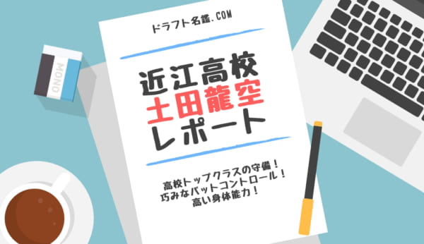 土田龍空 近江高校 指名予想 評価 動画 スカウト評価 ドラフト名鑑