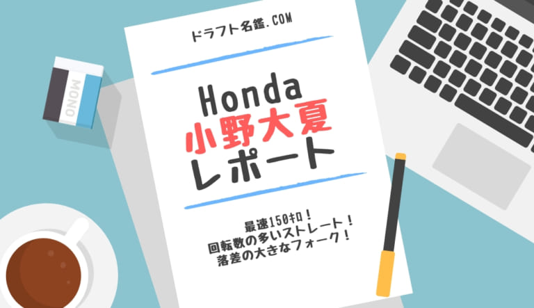 小野大夏（Honda）指名予想・評価・動画・スカウト評価