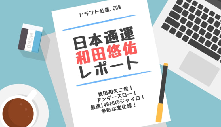 和田悠佑（日本通運）指名予想・評価・動画・スカウト評価