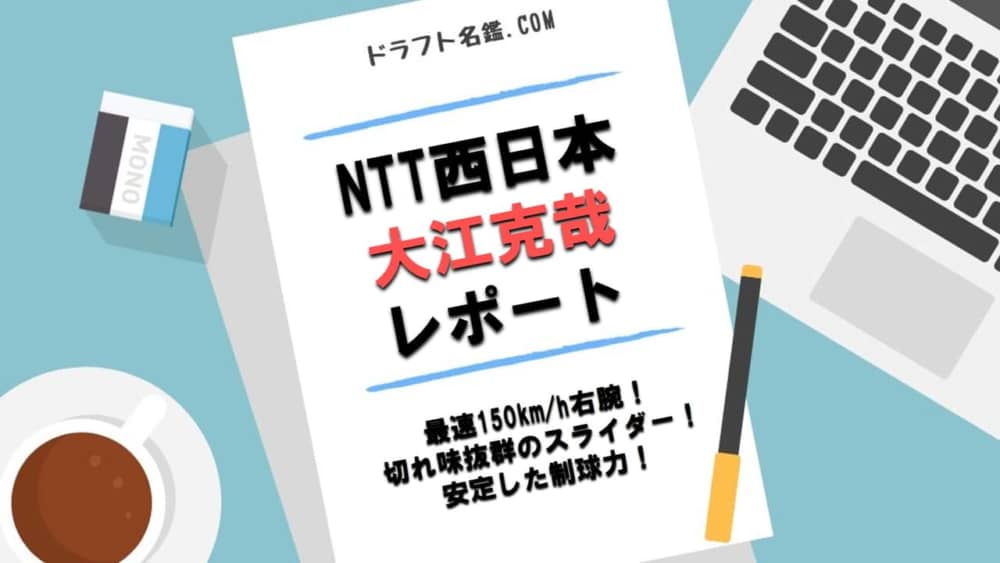 大江克哉 Ntt西日本 指名予想 評価 動画 スカウト評価 ドラフト名鑑