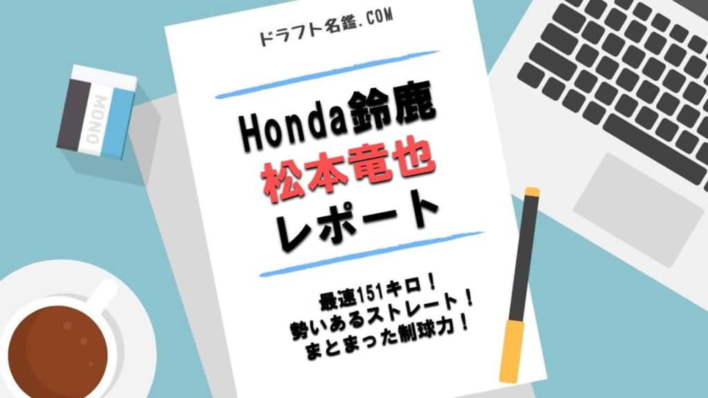 松本竜也（Honda鈴鹿）指名予想・評価・動画・スカウト評価