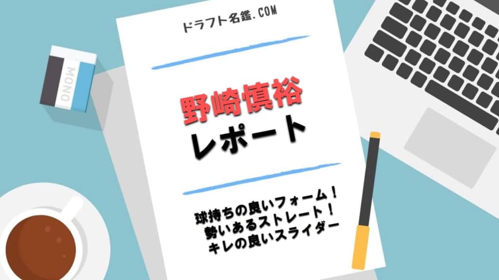 野崎慎裕（県岐阜商）指名予想・評価・動画・スカウト評価