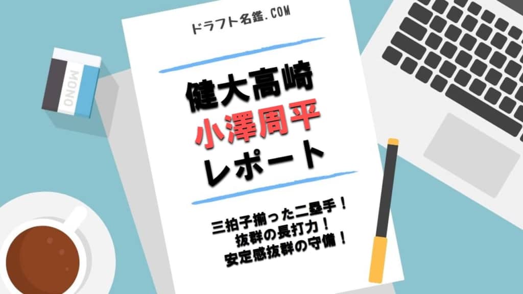 小澤周平（健大高崎）指名予想・評価・動画・スカウト評価