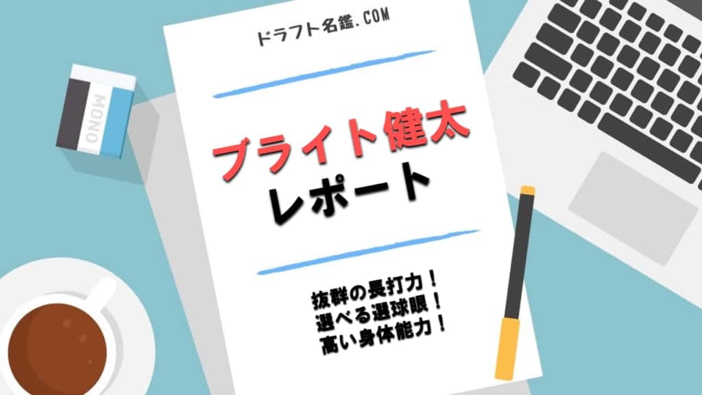 ブライト健太（上武大）指名予想・評価・動画・スカウト評価