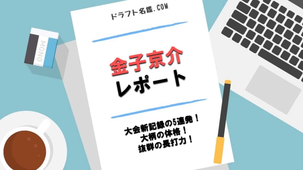 金子京介（盛岡大付）指名予想・評価・動画・スカウト評価