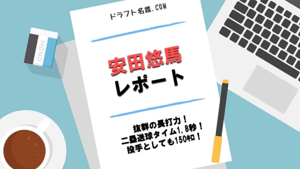 安田悠馬（愛知大）指名予想・評価・動画・スカウト評価