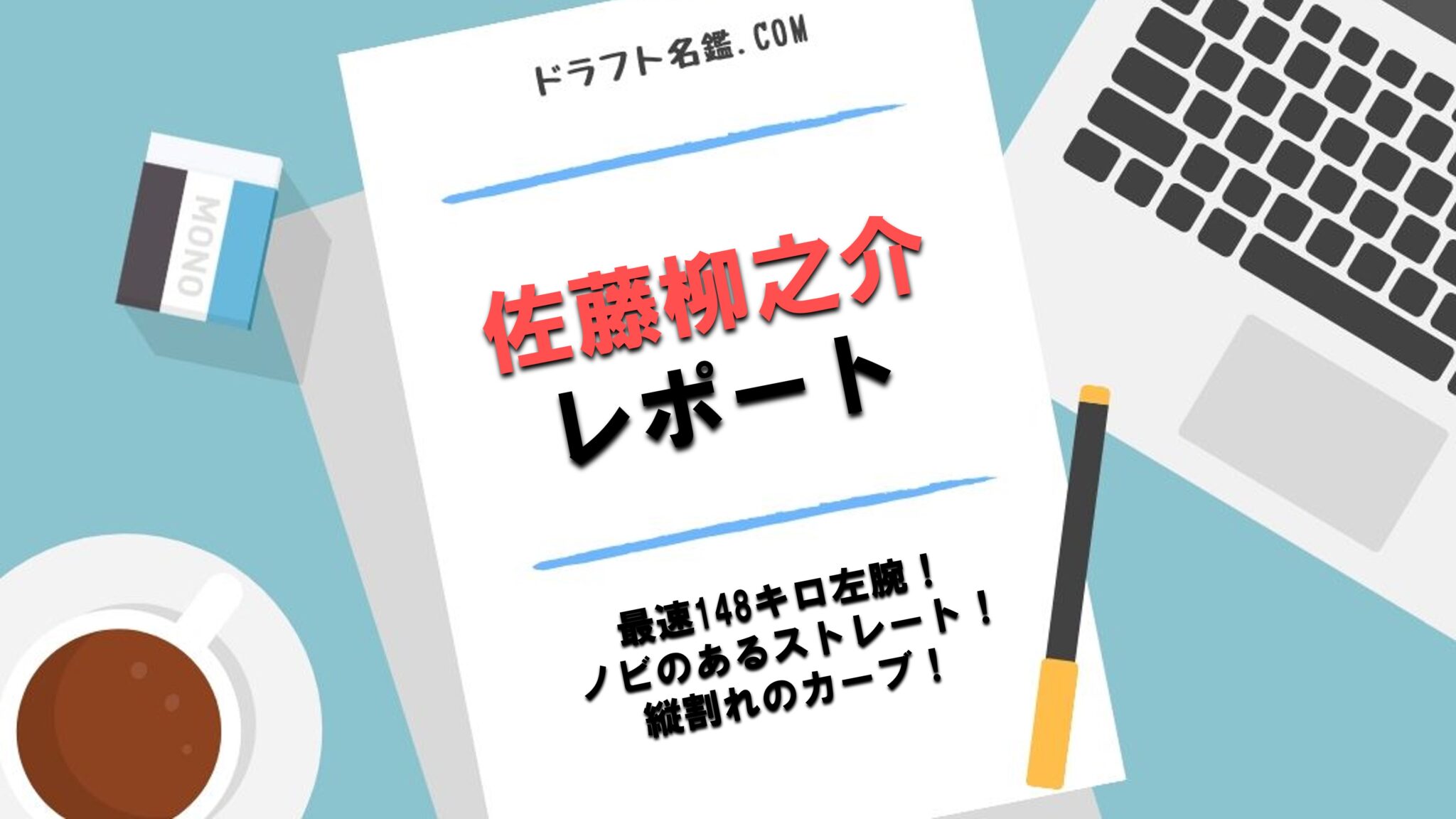 佐藤柳之介 ドラフト