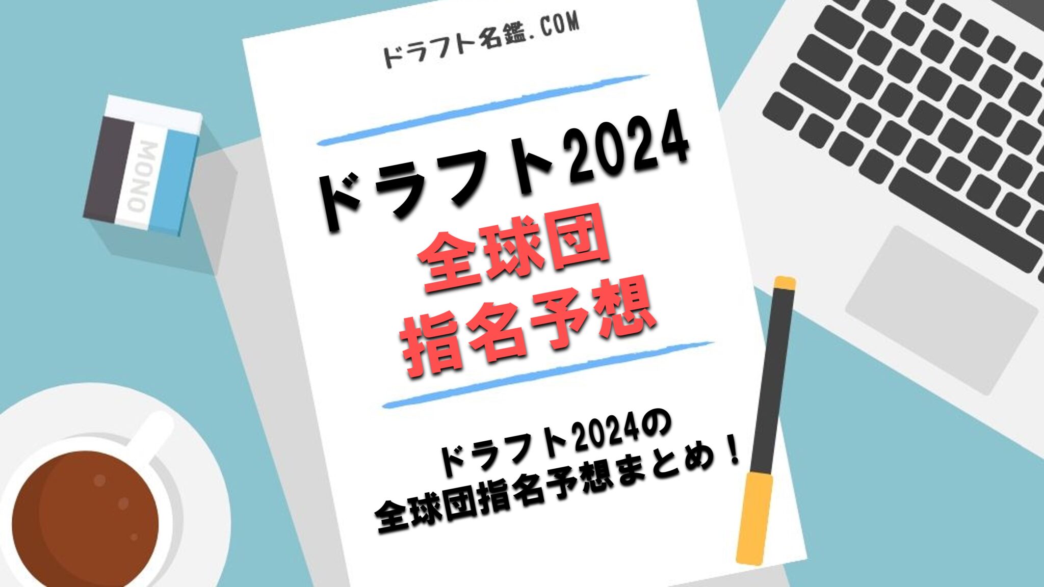 ドラフト2024 指名予想