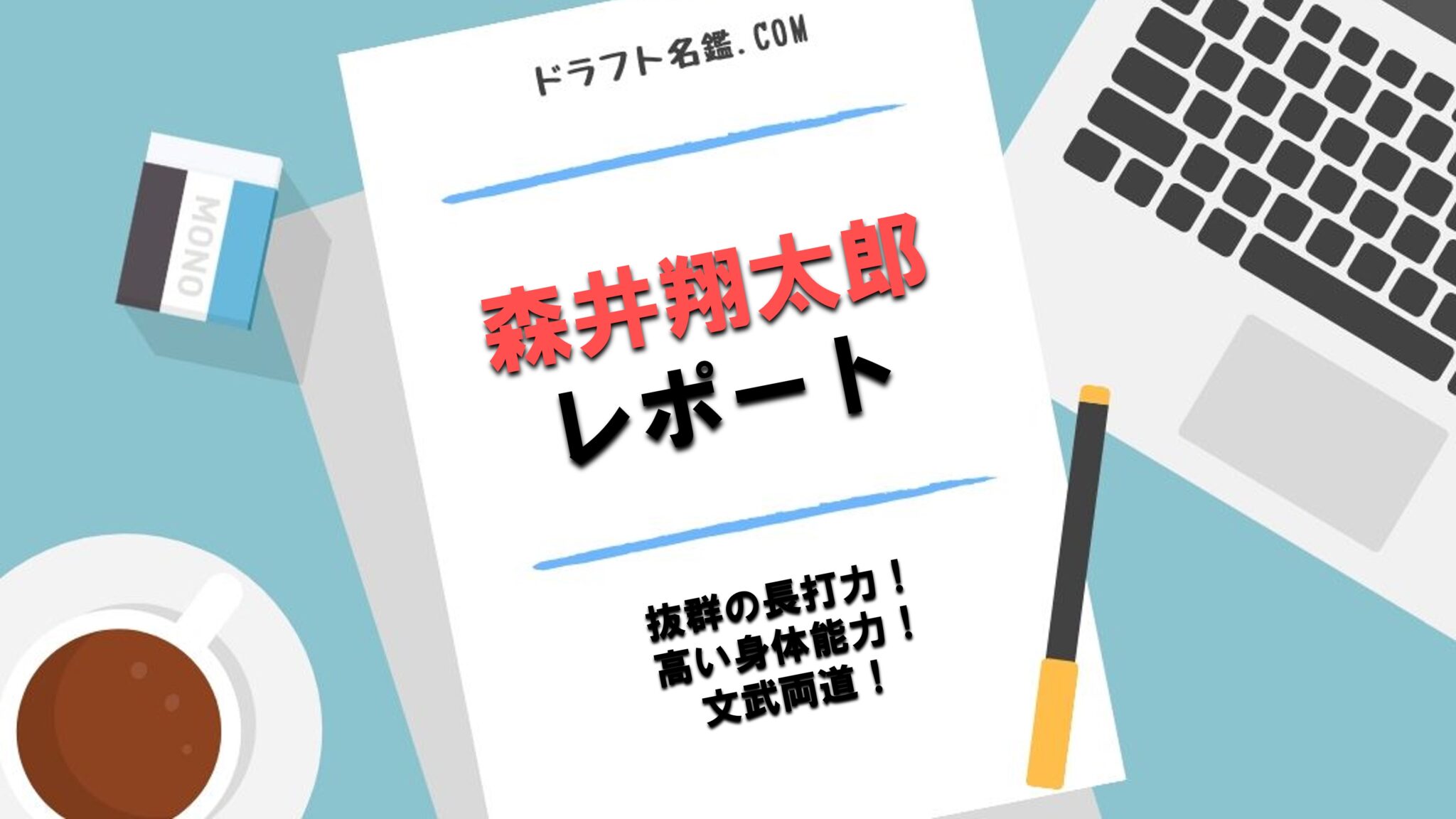 森井翔太郎 ドラフト