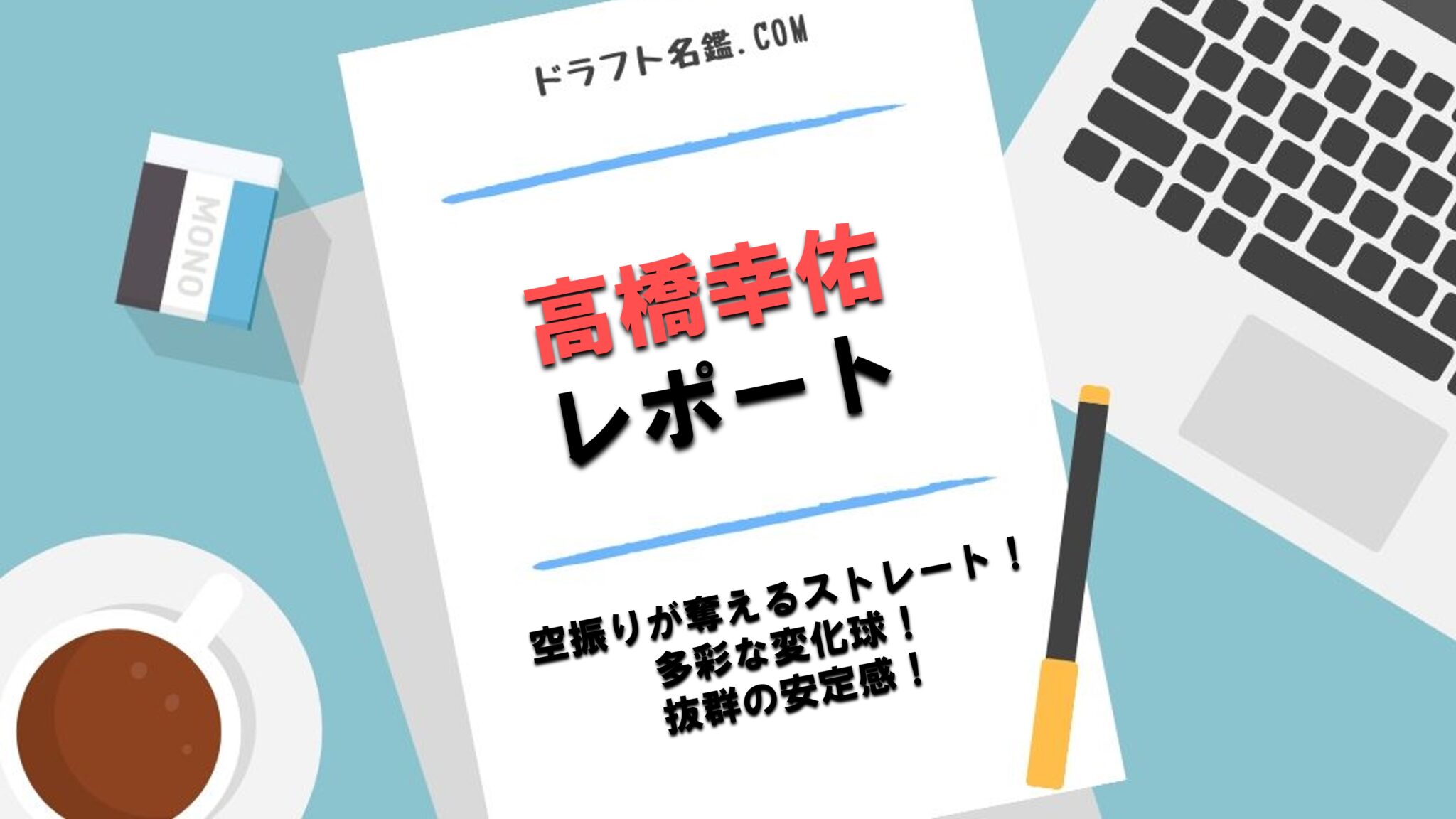 高橋幸佑 ドラフト