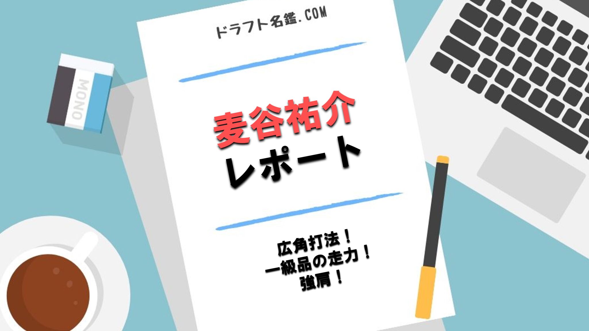 麦谷祐介 ドラフト