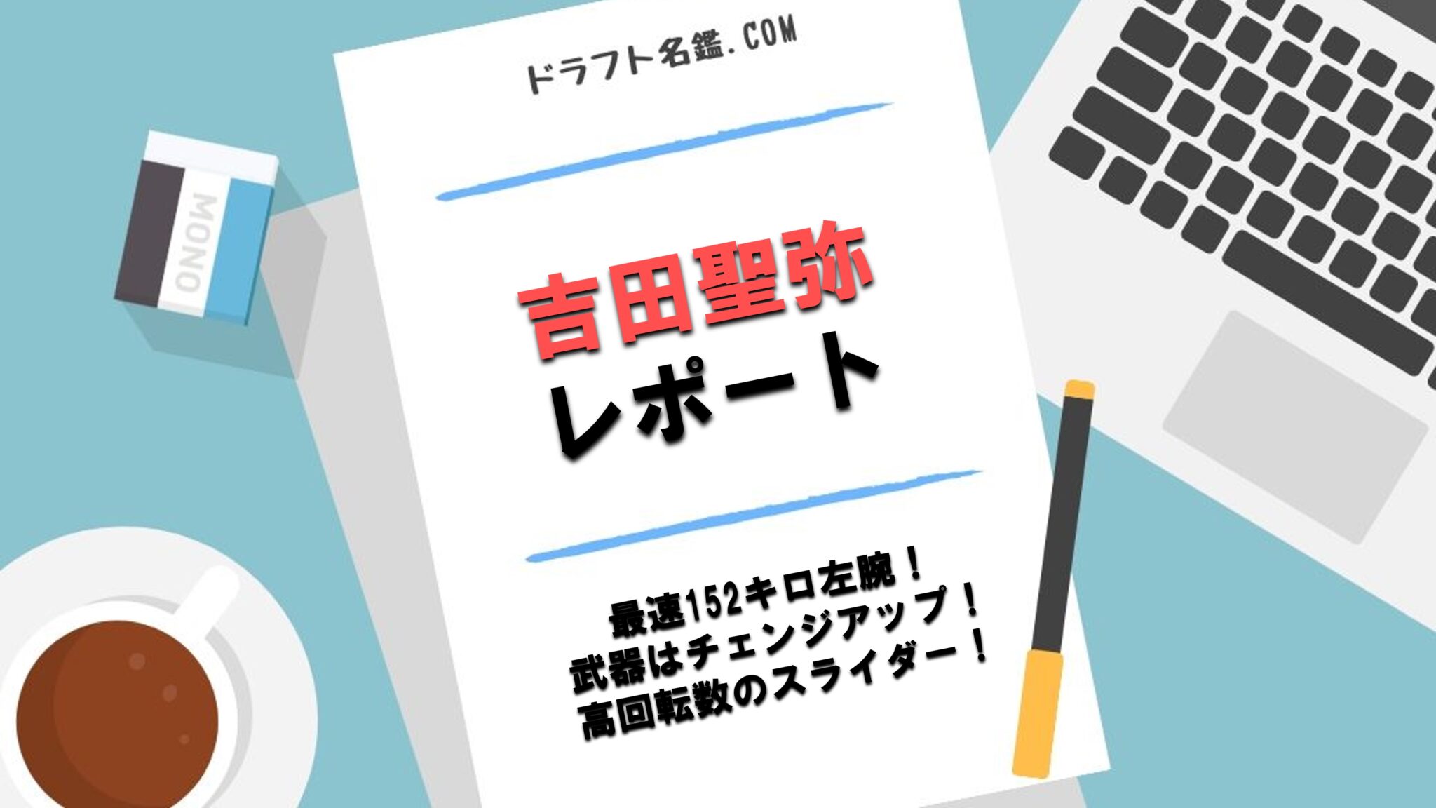 吉田聖弥 ドラフト